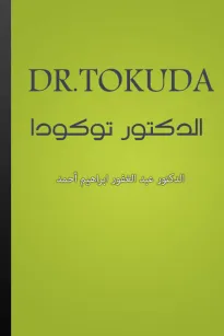 الدكتور توكودا - DR. TOKUDA