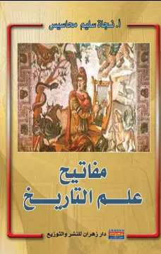 مفاتيح علم التاريخ