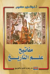 مفاتيح علم التاريخ