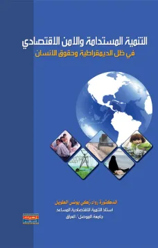 التنمية المستدامة والأمن الاقتصادي 