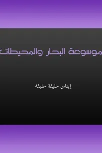 موسوعة البحار والمحيطات
