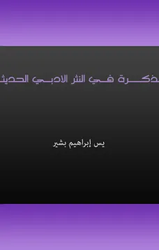 مذكرة في النثر الأدبي الحديث