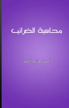 محاسبة الضرائب