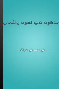 مذكرة في السيرة والشمائل
