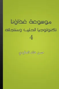 موسوعة غذاؤنا - الجزء 4