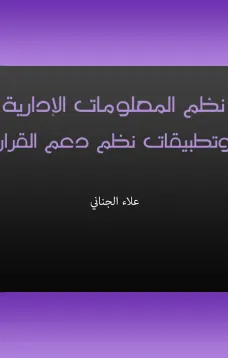 نظم المعلومات الإدارية وتطبيقات نظم دعم القرار