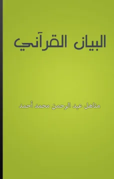 البيان القرآني