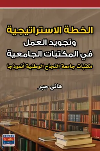 الخطة الاستراتيجية وتجويد العمل في المكتبات الجامعية : مكتبات جامعة النجاح الوطنية انموذجا 
