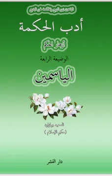 أدب الحكمة ازهار الحكم الوضيعة الرابعة الياسمين