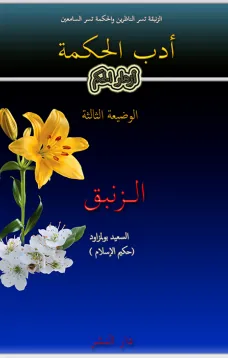 أدب الحكمة ازهار الحكم الوضيعة الثالثة الزنبق