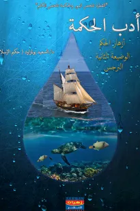 أدب الحكمة ازهار الحكم الوضيعة الثانية النرجس