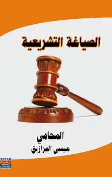 الصياغة التشريعية