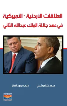 العلاقات الاردنية - الاميركية في عهد جلالة الملك عبدالله الثاني