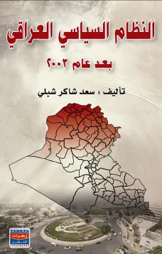 النظام السياسي العراقي بعد 2003