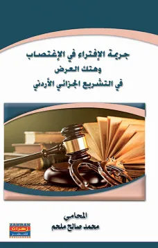 جريمة الافتراء في الاغتصاب وهتك العرض في التشريع الجزائي الاردني