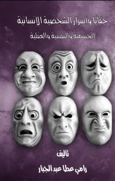 خفايا واسرار الشخصية الانسانية