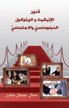 فنون الاتيكيت والبروتوكول الدبلوماسي والاجتماعي 
