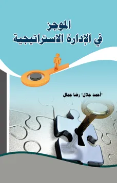 الموجز في الادارة الاستراتيجية