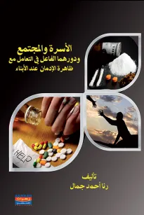 الأسرة والمجتمع ودورهما الفاعل في التعامل مع ظاهرة الادمان عند الابناء 