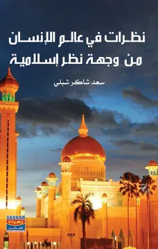 نظرات في عالم الانسان من  وجهة نظر اسلامية