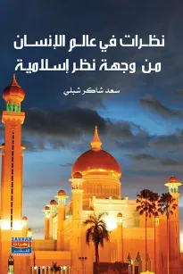نظرات في عالم الانسان من  وجهة نظر اسلامية