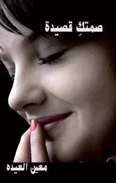 صمتك قصيدة
