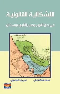 الاشكالية القانونية في حق تقرير مصير اقليم عربستان