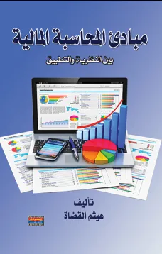 مبادئ المحاسبة المالية بين النظرية والتطبيق