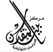 مركز بيت  المقدس للدراسات التوثيقية