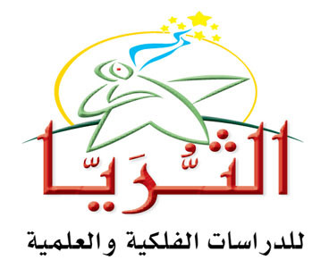 الثريا للدراسات الفلكية والعلمية