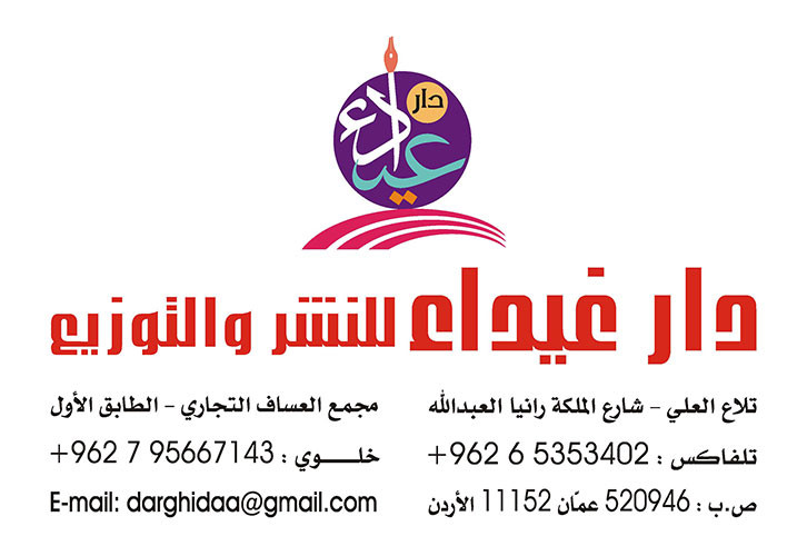 دار غيداء للنشر والتوزيع