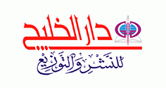 دار الخليج للنشر والتوزيع