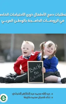متطلبات دمج الأطفال ذوى الاحتياجات الخاصة في الروضات الدامجة  بالوطن العربي