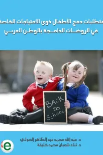 متطلبات دمج الأطفال ذوى الاحتياجات الخاصة في الروضات الدامجة  بالوطن العربي