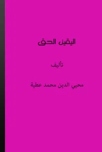 اليقين الحق 