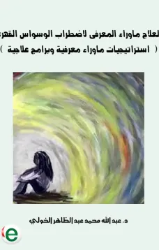 العلاج ماوراء المعرفى لاضطراب الوسواس القهرى (  استراتيجيات ماوراء معرفية وبرامج علاجية  )