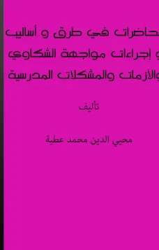 محاضرات في طرق وأساليب وإجراءات مواجهة الشكاوى والقضايا والحوادث والأزمات والمشكلات المدرسية