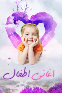 منوعات أغاني أطفال