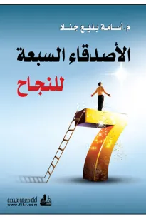 الاصدقاء السبعة للنجاح