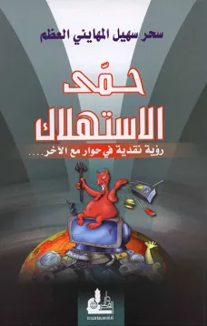 حمى الاستهلاك