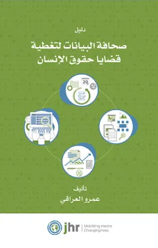 دليل صحافة البيانات لتغطية قضايا حقوق الإنسان