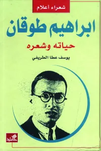 إبراهيم طوقان