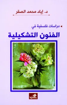 الفنون التشكيلية