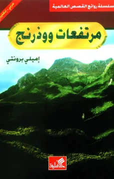 مرتفعات ووذرنج