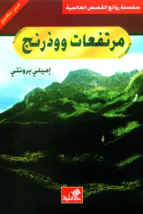مرتفعات ووذرنج