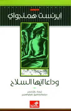وداعا أيها السلاح