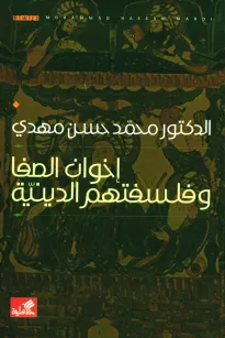 إخوان الصفا وفلسفتهم الدينية