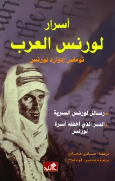 أسرار لورنس العرب