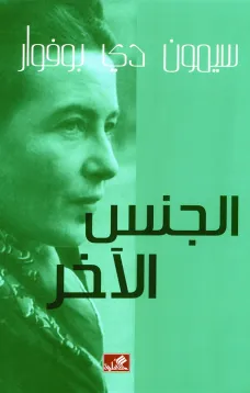 الجنس الآخر