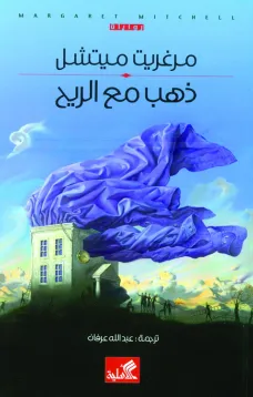ذهب مع الريح 